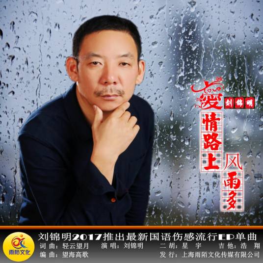爱情路上风雨多（刘锦明演唱的歌曲）