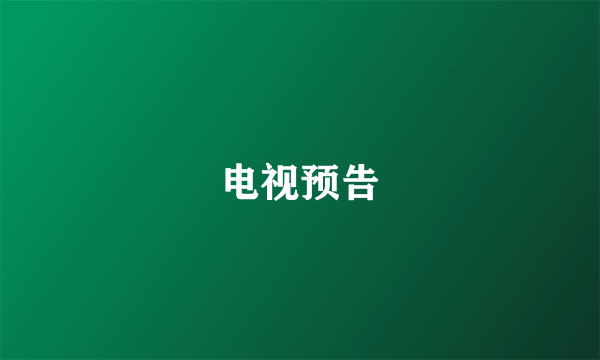 电视预告