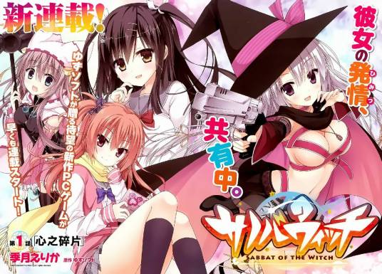 魔女的夜宴（季月えりか 改编的漫画）