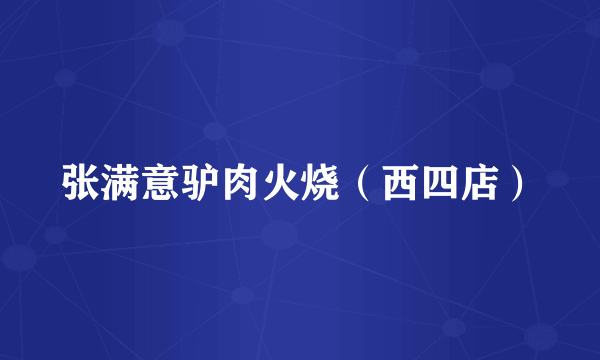 张满意驴肉火烧（西四店）