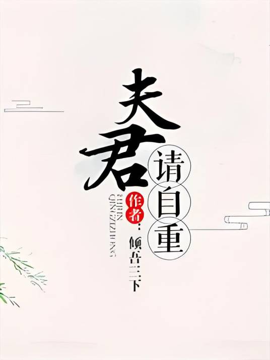 夫君请自重（倾吾天下创作的古言穿越类网络小说）