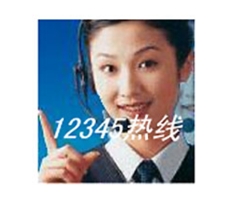 润普12345市长热线