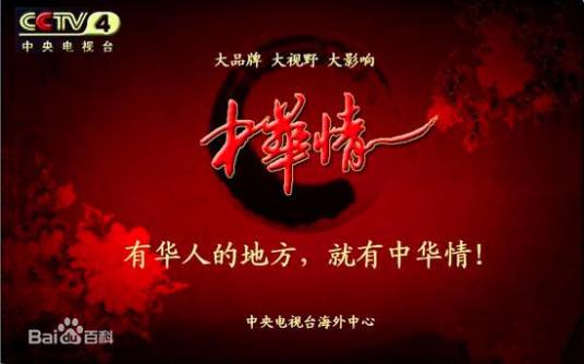 “中华情”中国原创作品系列音乐会