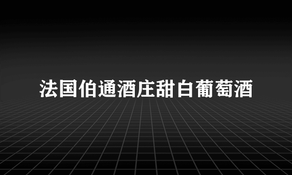 法国伯通酒庄甜白葡萄酒