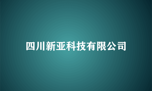 四川新亚科技有限公司
