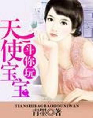 偷个宝宝斗你玩