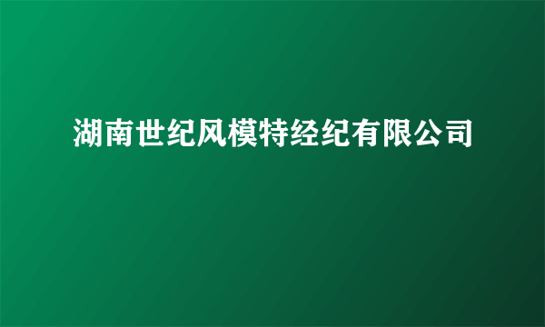 湖南世纪风模特经纪有限公司