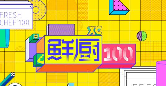 鲜厨100