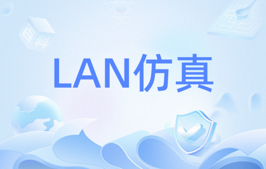 LAN仿真