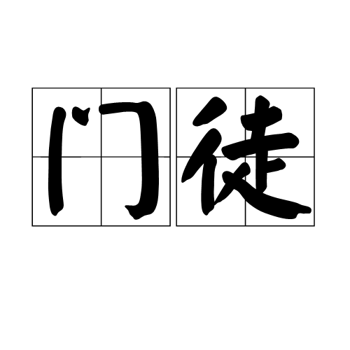 门徒（汉语词语）