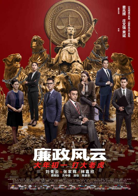 廉政风云（2018年麦兆辉执导电影）