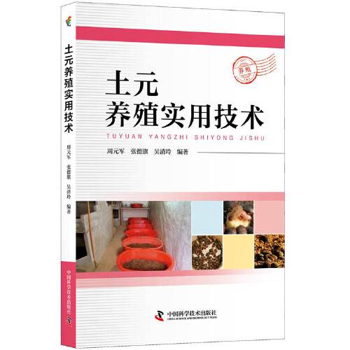 土元养殖实用技术（2019年中国科学技术出版社出版的图书）