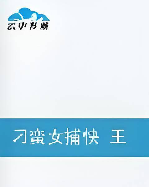 刁蛮女捕快王爷，你被捕了