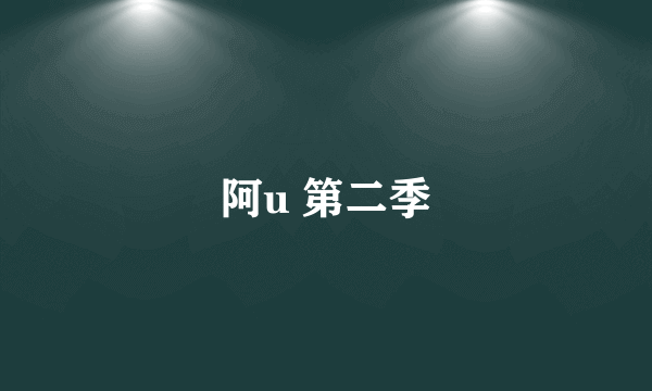 阿u 第二季
