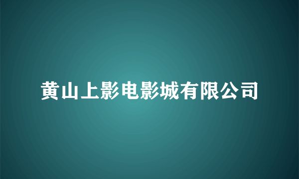 黄山上影电影城有限公司