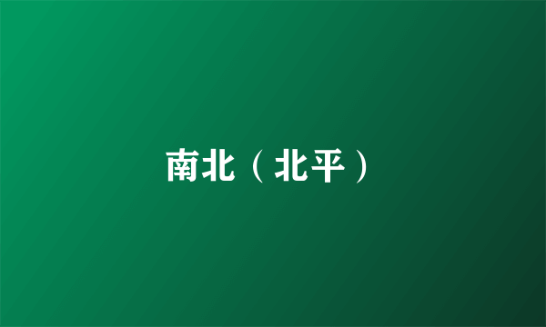 南北（北平）