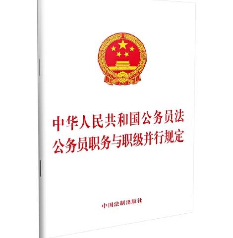 中华人民共和国公务员法公务员职务与职级并行规定