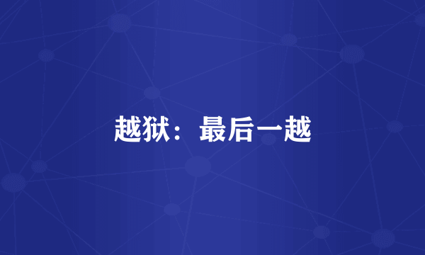 越狱：最后一越