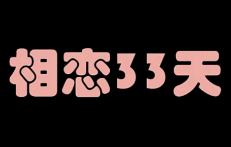 相恋33天