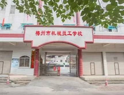 梅州市机械技工学校