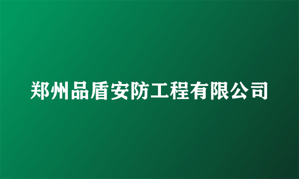 郑州品盾安防工程有限公司