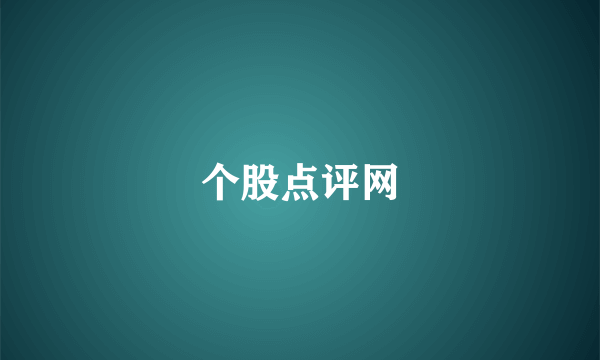 个股点评网