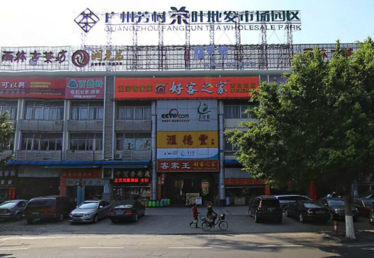 芳村茶叶批发市场