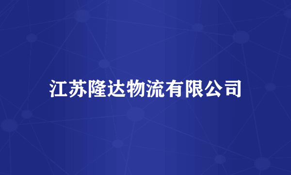 江苏隆达物流有限公司