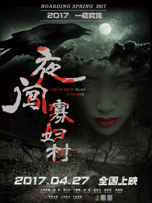 夜闯寡妇村