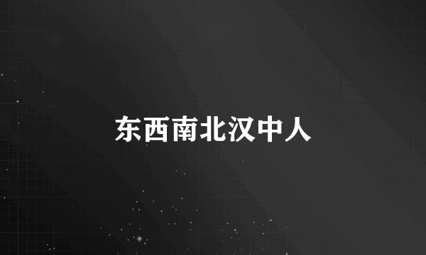 东西南北汉中人