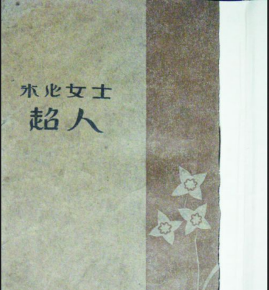 超人（1923年商务印书馆出版的图书）