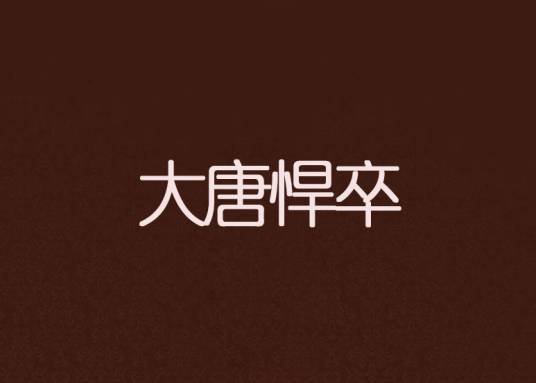 大唐悍卒