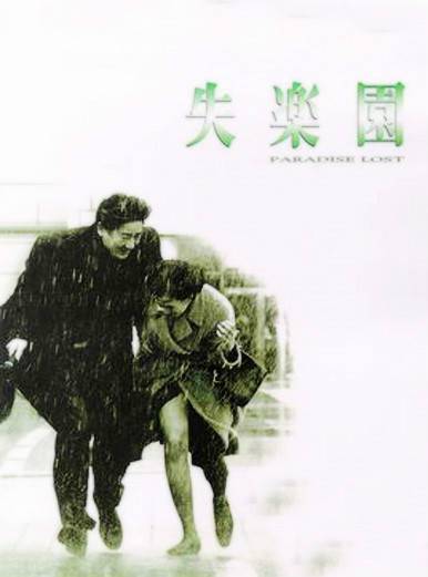 失乐园（日韩1998年张吉秀执导电影）