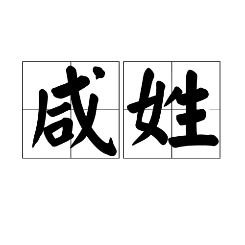 咸姓