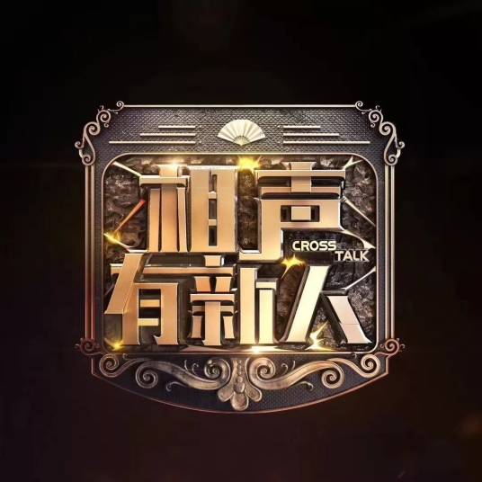 相声有新人