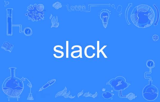 slack（英语单词）