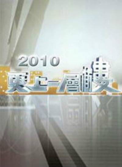更上一层楼（TVB生活消闲节目）