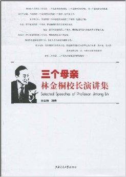 三个母亲：林金桐校长演讲集