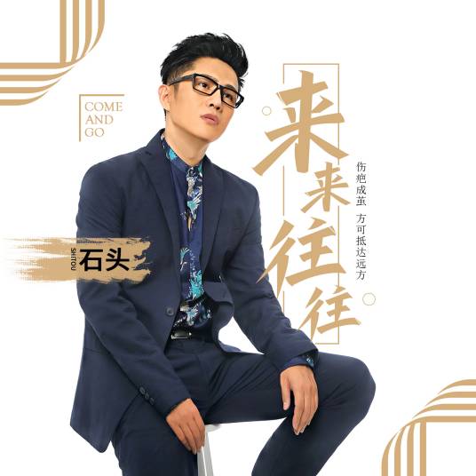 来来往往（石头演唱歌曲）