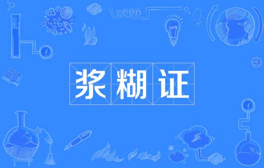 浆糊证