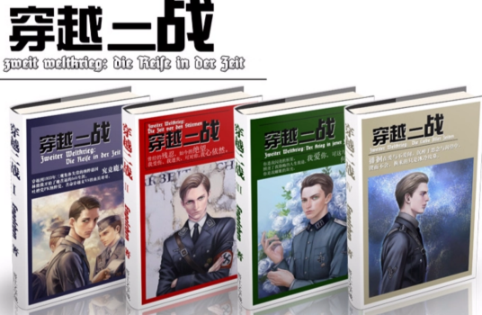 穿越二战