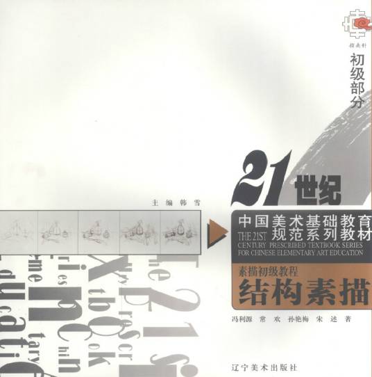 素描初级教程：结构素描