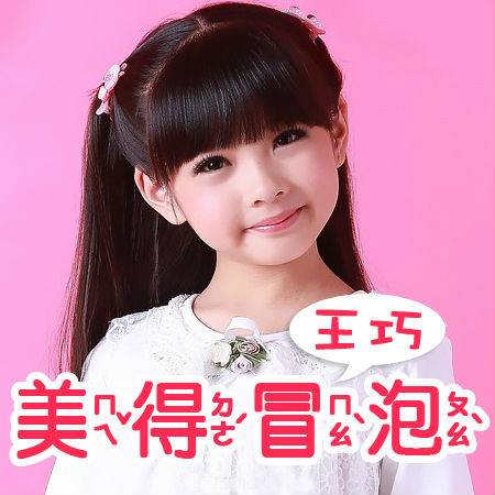 美得冒泡（王巧演唱歌曲）