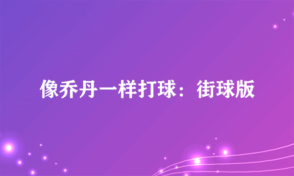 像乔丹一样打球：街球版