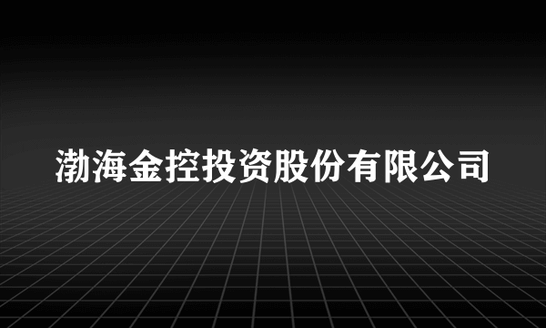 渤海金控投资股份有限公司
