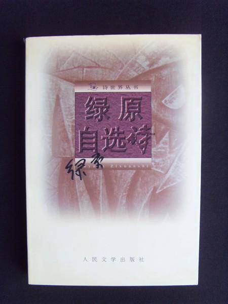 绿原自选诗