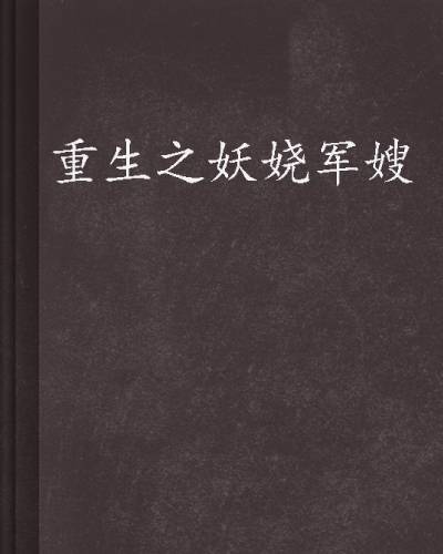 重生之妖娆军嫂