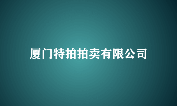 厦门特拍拍卖有限公司