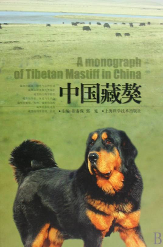 中国藏獒（2010年上海科学技术出版社出版的图书）