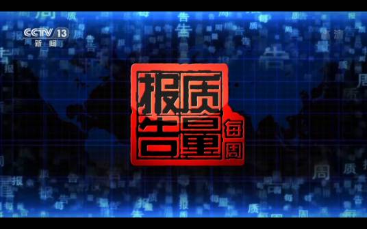 每周质量报告
